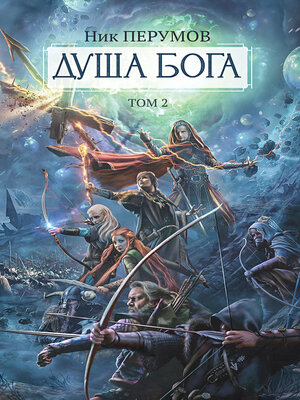 cover image of Душа Бога. Том 2
